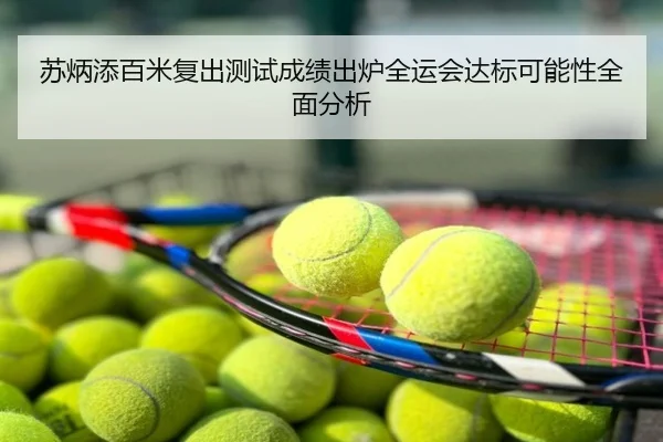 苏炳添百米复出测试成绩出炉全运会达标可能性全面分析